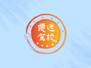 雷池驾校